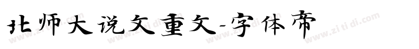 北师大说文重文字体转换