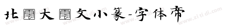 北師大說文小篆字体转换