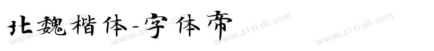 北魏楷体字体转换