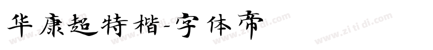 华康超特楷字体转换