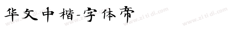 华文中楷字体转换