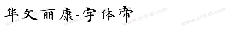 华文丽康字体转换