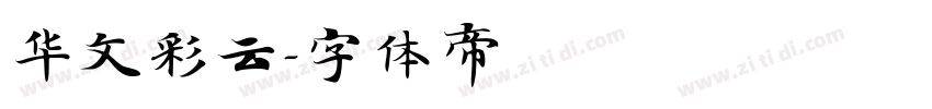 华文彩云字体转换