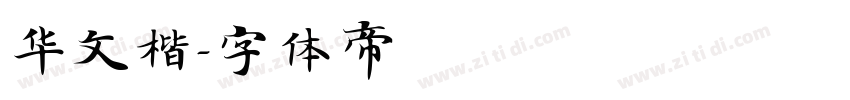 华文楷字体转换