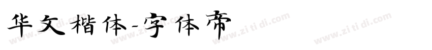 华文楷体字体转换