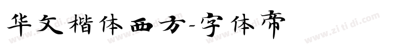 华文楷体西方字体转换