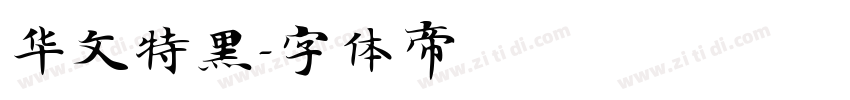 华文特黑字体转换