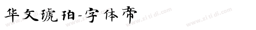 华文琥珀字体转换
