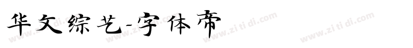 华文综艺字体转换