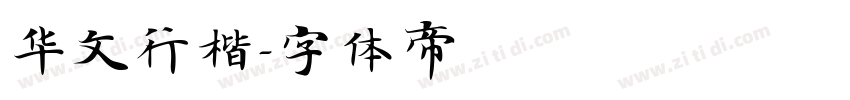 华文行楷字体转换