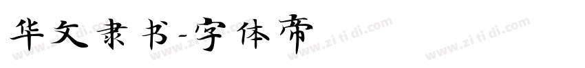 华文隶书字体转换