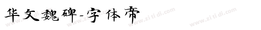 华文魏碑字体转换