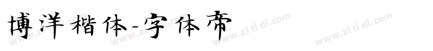 博洋楷体字体转换