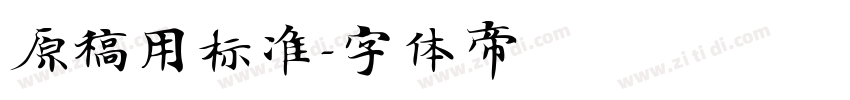 原稿用标准字体转换