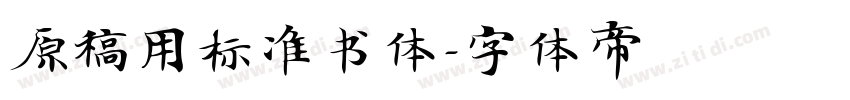 原稿用标准书体字体转换