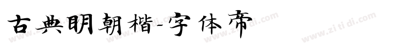 古典明朝楷字体转换