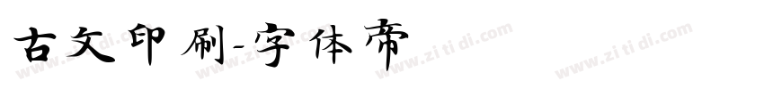 古文印刷字体转换