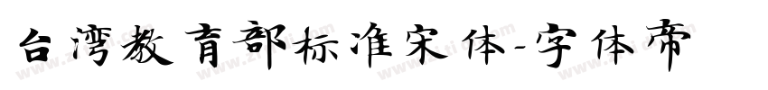 台湾教育部标准宋体字体转换