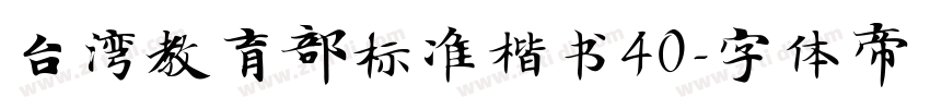 台湾教育部标准楷书40字体转换