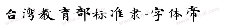 台湾教育部标准隶字体转换