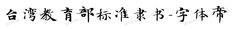 台湾教育部标准隶书字体转换