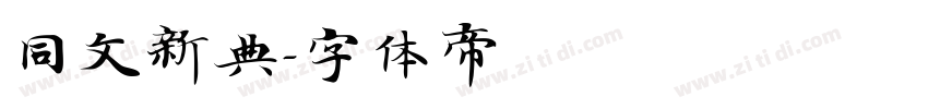 同文新典字体转换