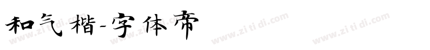 和气楷字体转换