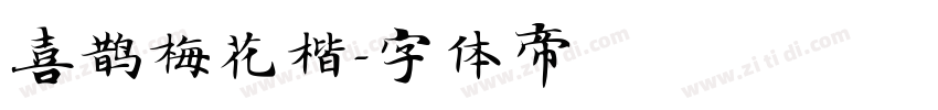 喜鹊梅花楷字体转换