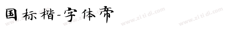 国标楷字体转换