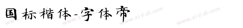 国标楷体字体转换