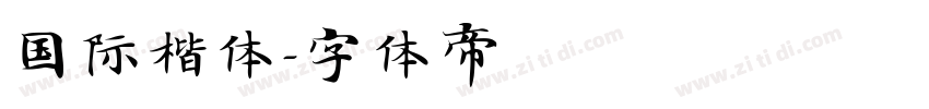 国际楷体字体转换