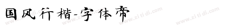 国风行楷字体转换
