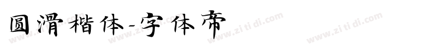圆滑楷体字体转换