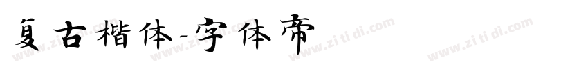 复古楷体字体转换