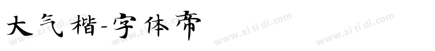 大气楷字体转换