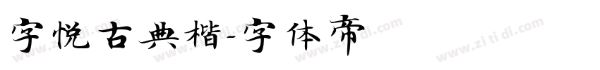 字悦古典楷字体转换