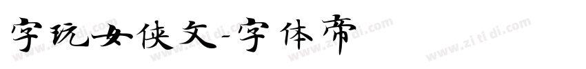 字玩女侠文字体转换