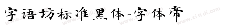 字语坊标准黑体字体转换