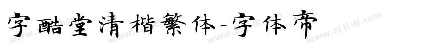 字酷堂清楷繁体字体转换
