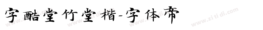 字酷堂竹堂楷字体转换