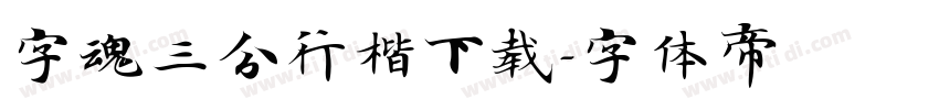 字魂三分行楷下载字体转换