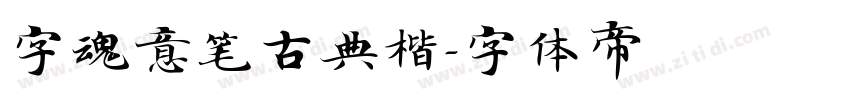 字魂意笔古典楷字体转换