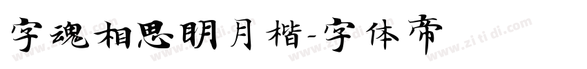 字魂相思明月楷字体转换