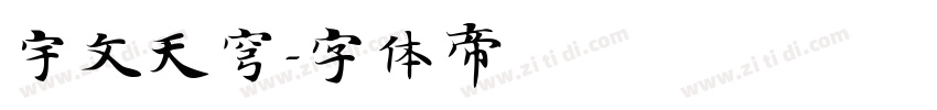 宇文天穹字体转换