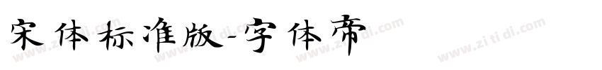 宋体标准版字体转换