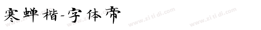 寒蝉楷字体转换