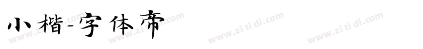 小楷字体转换