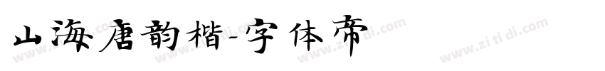 山海唐韵楷字体转换