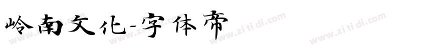 岭南文化字体转换
