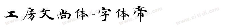 工房文尚体字体转换